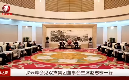 合肥市市长罗云峰会见利来集团官网集团董事会主席赵志宏一行