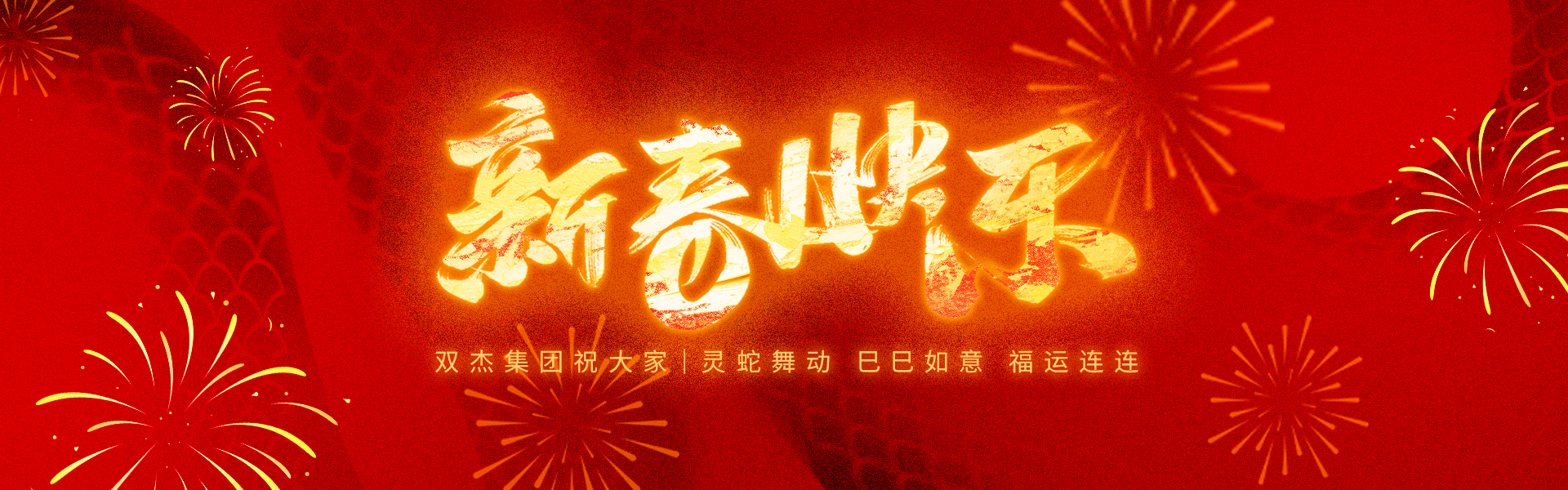 春节